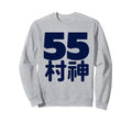 55 Murakami Murakami Baseball Home Sweatshirt - Aesthetic Graphic Unisex - T-Shirt, Sweatshirt, Hoodie