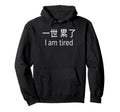 I Am Tired Sarcastic Chinese Hoodie - Custom Art Print Men Women - T-Shirt, Sweatshirt, Hoodie