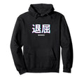 Bored Japanese Text Vaporwave Hoodie - Aesthetic Graphic Men Women - T-Shirt, Sweatshirt, Hoodie