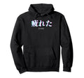 Im Tired Vaporwave Aesthetic Kanji Funny Hoodie - Custom Art Print Unisex - T-Shirt, Sweatshirt, Hoodie