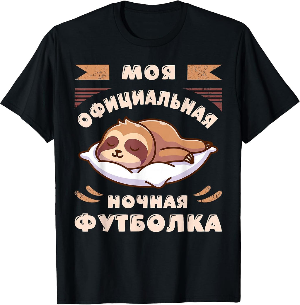 Russian sleep by Content Design Studio - Adult & Kids T-Shirts, Sweatshirts & Hoodies apparel design preview 1