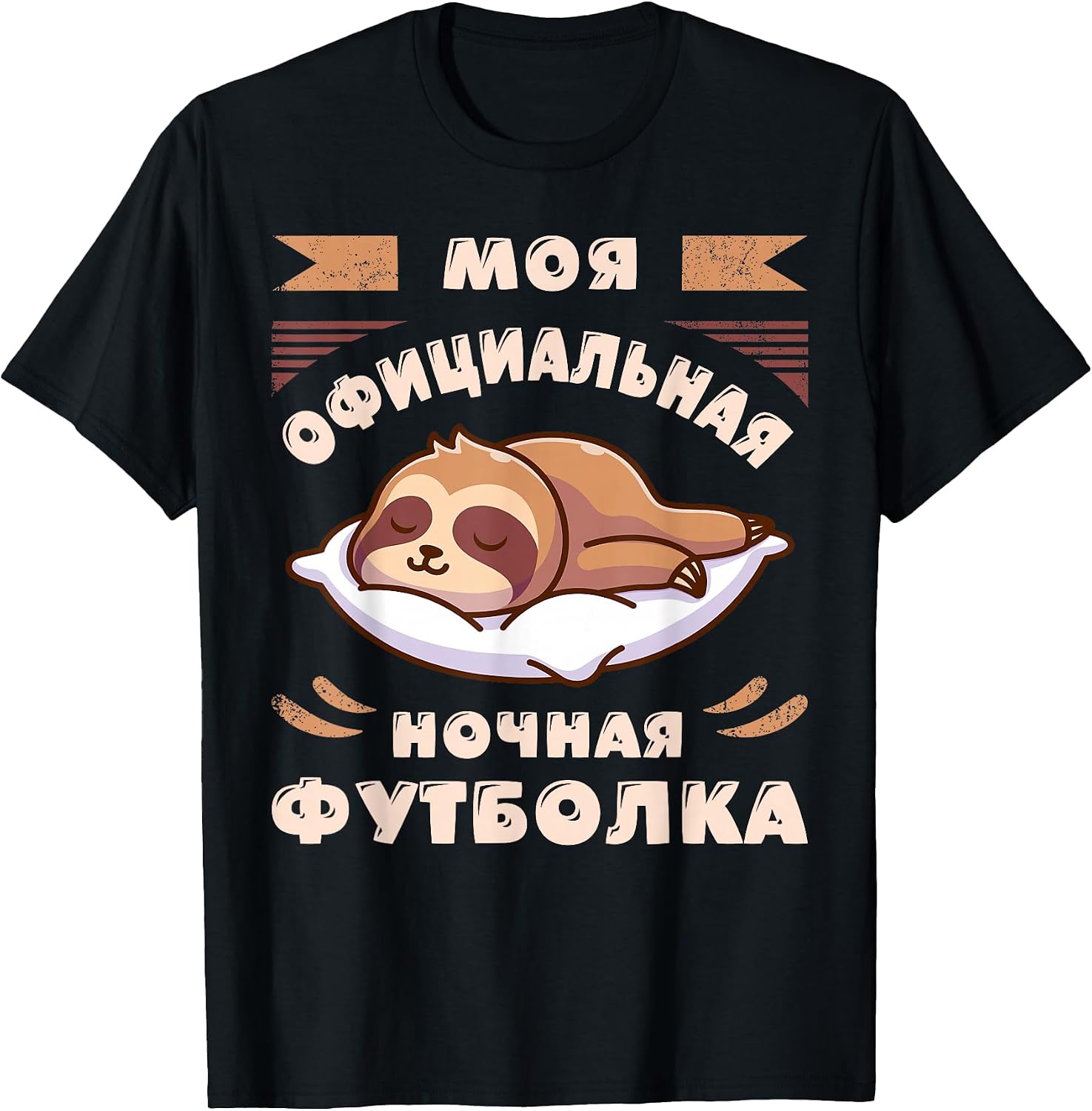 Russian sleep by Content Design Studio - Adult & Kids T-Shirts, Sweatshirts & Hoodies apparel design preview 1