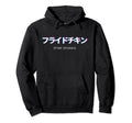 Fried Chicken Lover Japanese Text Hoodie - Trendy Graphic for Adults - T-Shirt, Sweatshirt, Hoodie