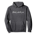 Chicken Nuggets Japanese Text Hoodie - Casual Everyday Wear for Adults - T-Shirt, Sweatshirt, Hoodie