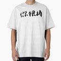 "You Are Amazing"你很棒 Chinese Calligraphy Art by - Adult & Kids T-Shirts, Sweatshirts & Hoodies apparel design preview 1