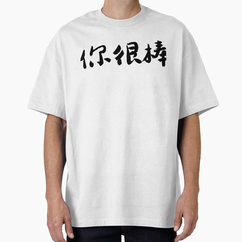 "You Are Amazing"你很棒 Chinese Calligraphy Art by - Adult & Kids T-Shirts, Sweatshirts & Hoodies apparel design preview 1